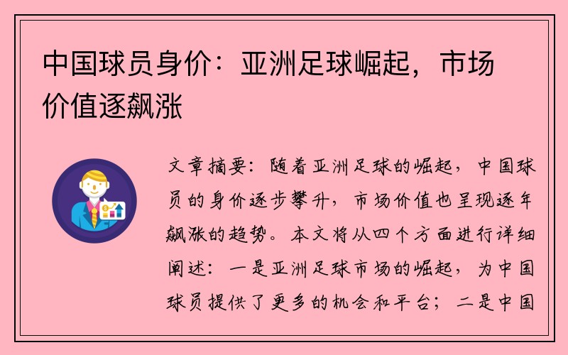 中国球员身价：亚洲足球崛起，市场价值逐飙涨