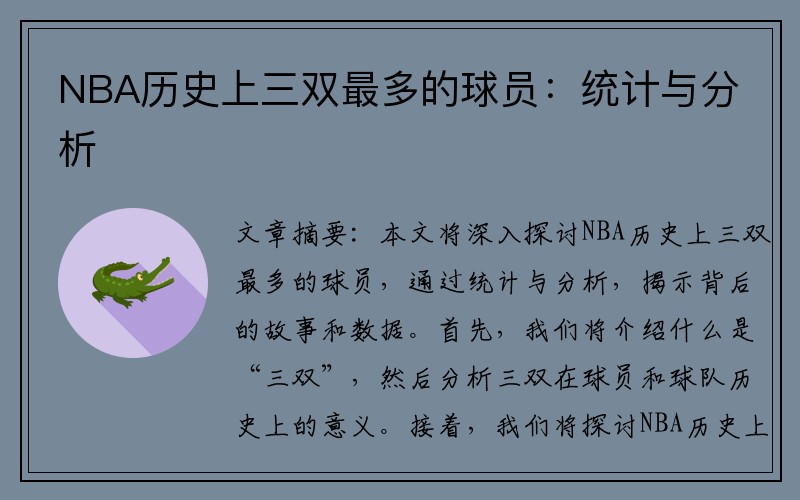 NBA历史上三双最多的球员：统计与分析