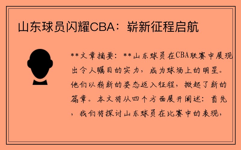 山东球员闪耀CBA：崭新征程启航