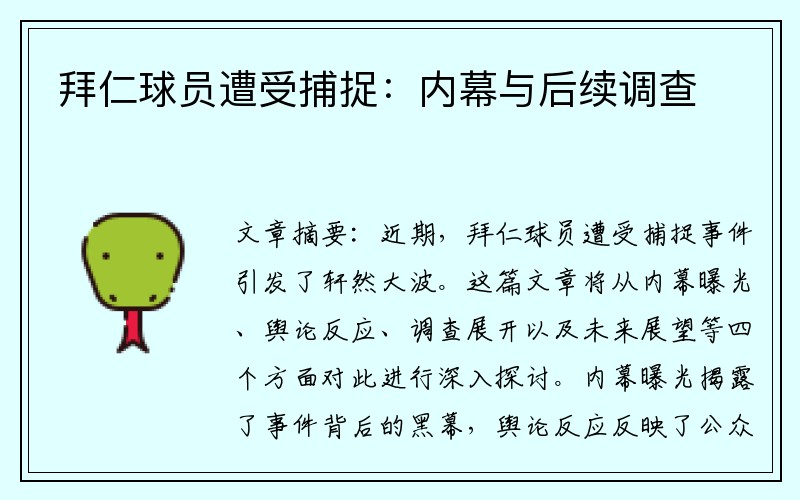 拜仁球员遭受捕捉：内幕与后续调查
