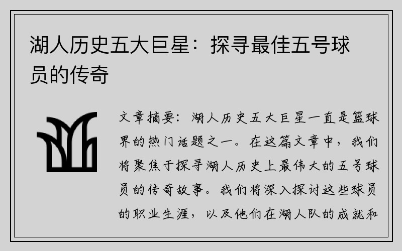湖人历史五大巨星：探寻最佳五号球员的传奇