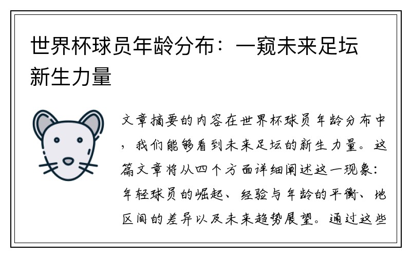 世界杯球员年龄分布：一窥未来足坛新生力量