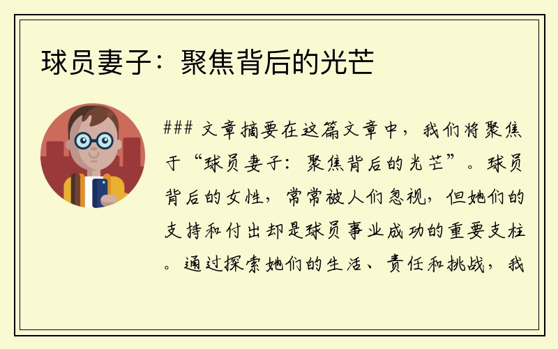 球员妻子：聚焦背后的光芒