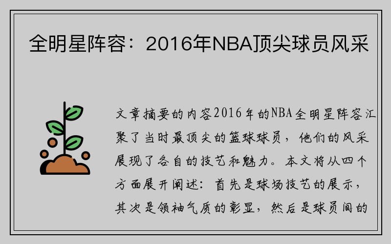 全明星阵容：2016年NBA顶尖球员风采