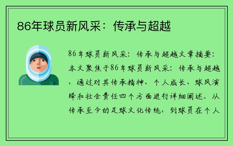 86年球员新风采：传承与超越
