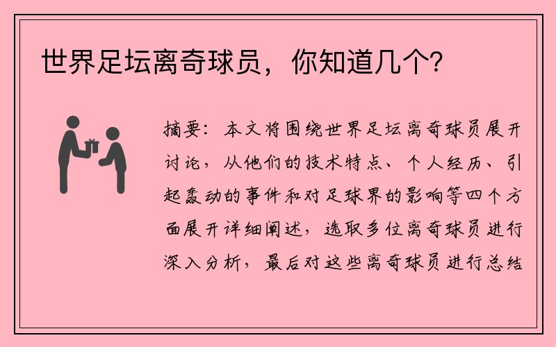 世界足坛离奇球员，你知道几个？
