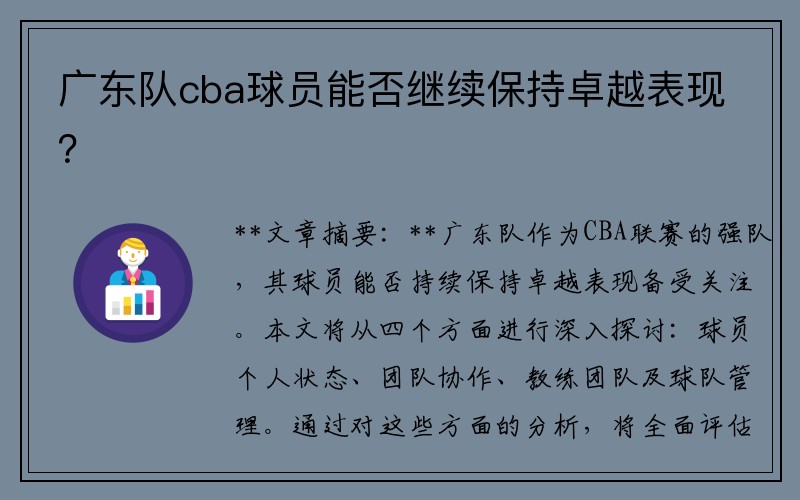 广东队cba球员能否继续保持卓越表现？