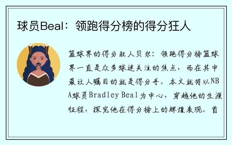 球员Beal：领跑得分榜的得分狂人
