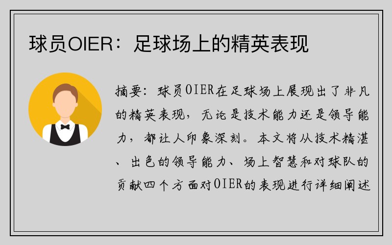 球员OIER：足球场上的精英表现
