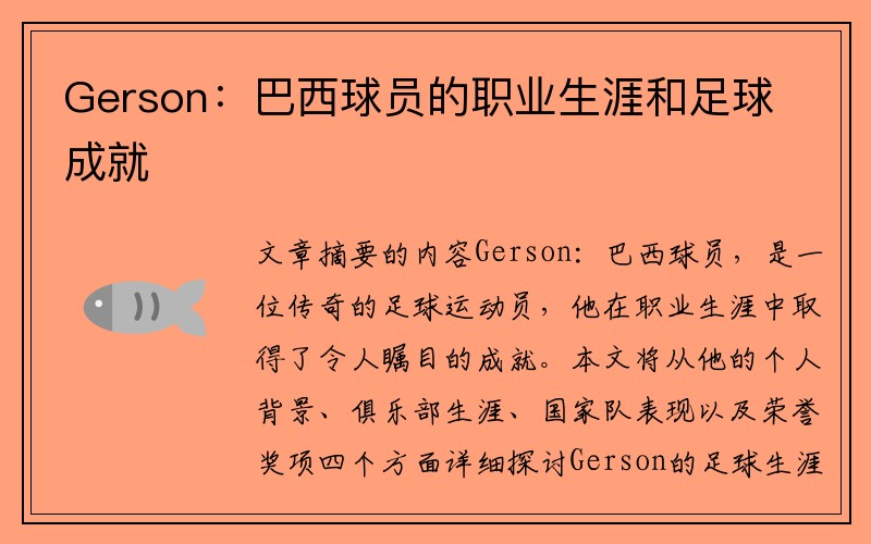Gerson：巴西球员的职业生涯和足球成就