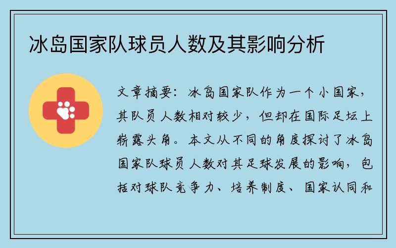冰岛国家队球员人数及其影响分析