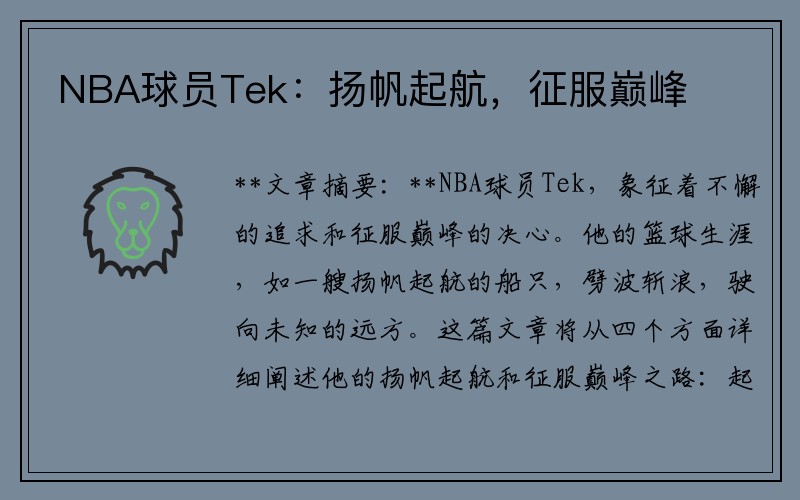 NBA球员Tek：扬帆起航，征服巅峰