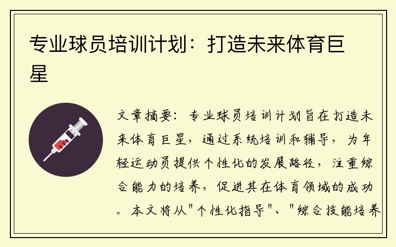 专业球员培训计划：打造未来体育巨星