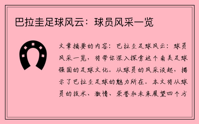 巴拉圭足球风云：球员风采一览