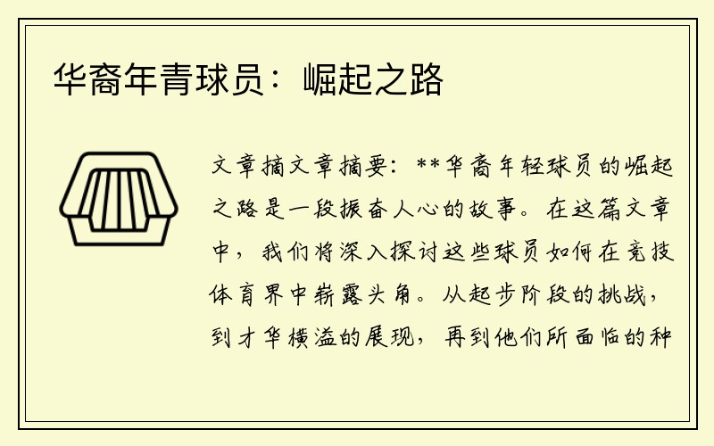 华裔年青球员：崛起之路