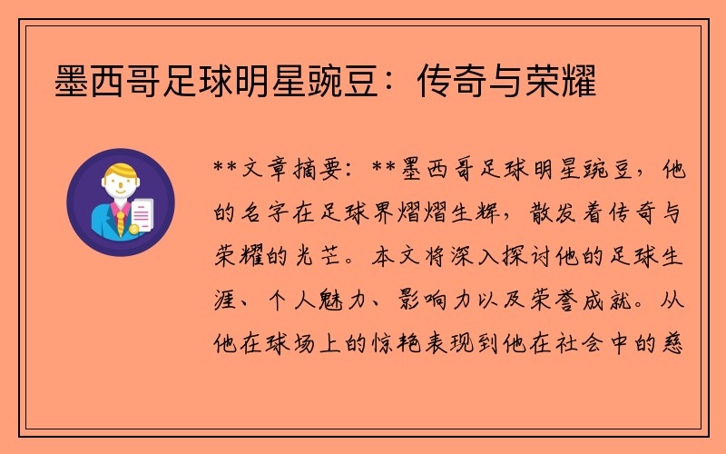墨西哥足球明星豌豆：传奇与荣耀