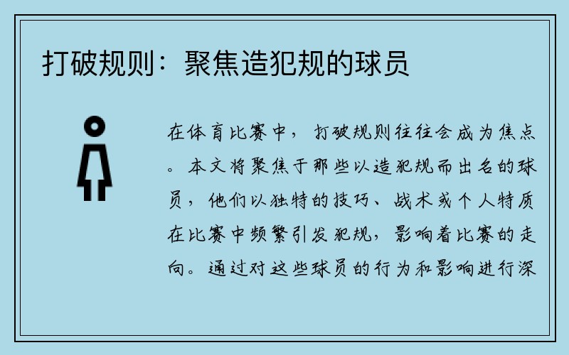 打破规则：聚焦造犯规的球员
