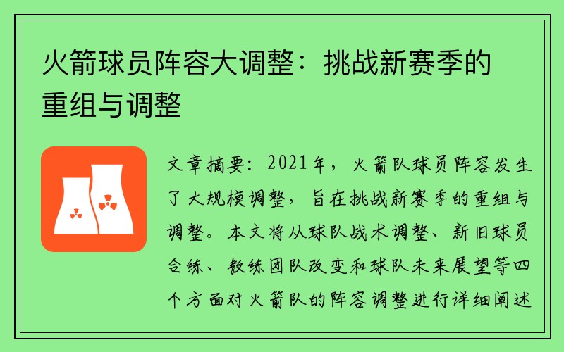 火箭球员阵容大调整：挑战新赛季的重组与调整
