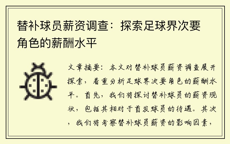 替补球员薪资调查：探索足球界次要角色的薪酬水平