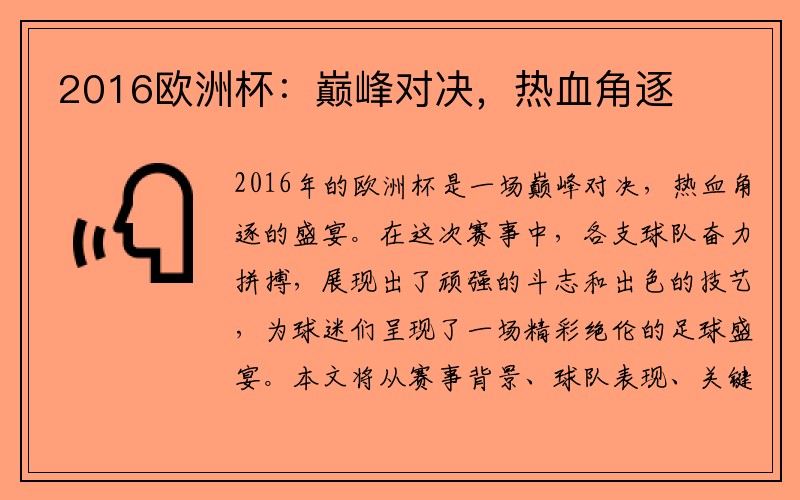 2016欧洲杯：巅峰对决，热血角逐
