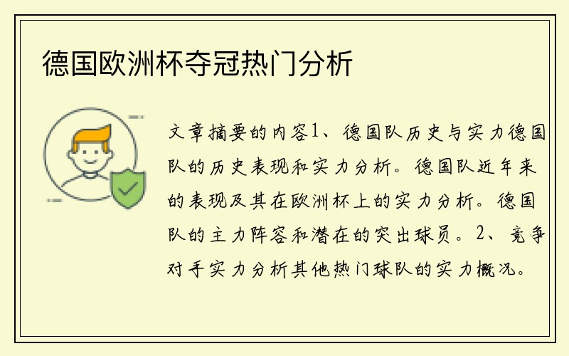 德国欧洲杯夺冠热门分析