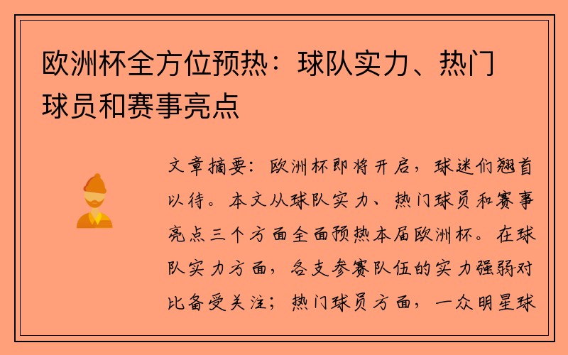 欧洲杯全方位预热：球队实力、热门球员和赛事亮点