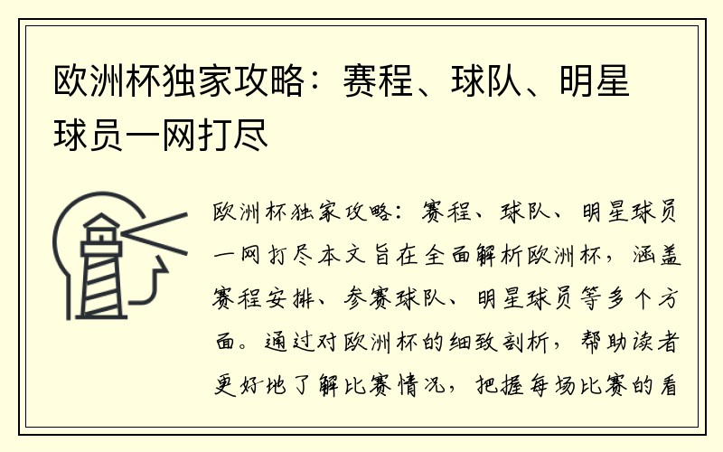 欧洲杯独家攻略：赛程、球队、明星球员一网打尽
