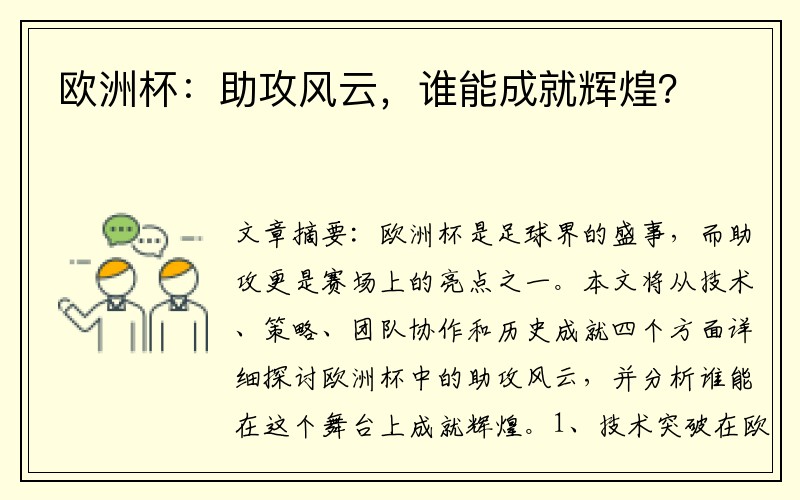 欧洲杯：助攻风云，谁能成就辉煌？