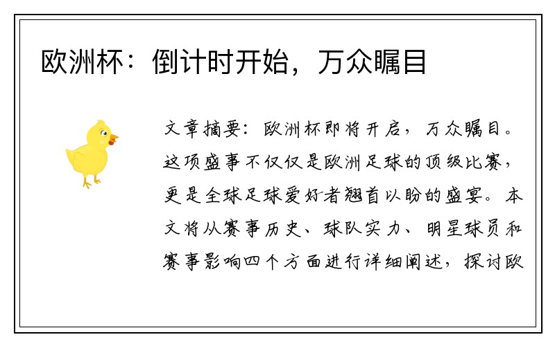 欧洲杯：倒计时开始，万众瞩目
