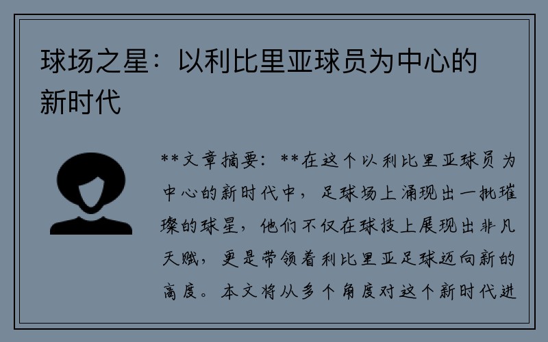 球场之星：以利比里亚球员为中心的新时代