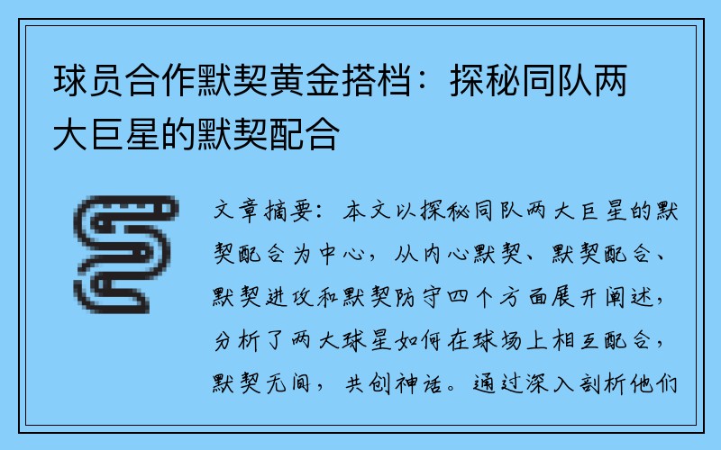球员合作默契黄金搭档：探秘同队两大巨星的默契配合