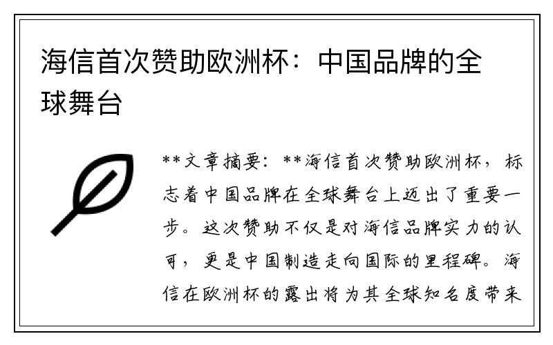 海信首次赞助欧洲杯：中国品牌的全球舞台