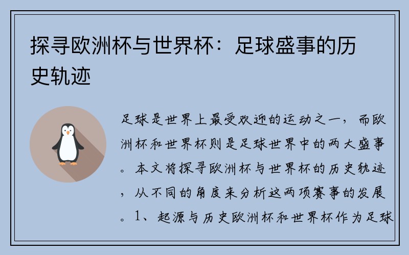 探寻欧洲杯与世界杯：足球盛事的历史轨迹
