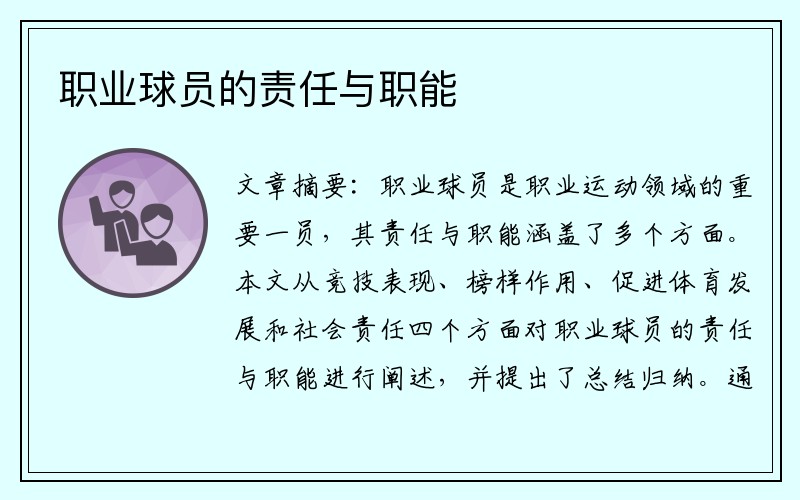 职业球员的责任与职能
