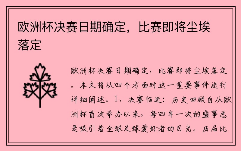 欧洲杯决赛日期确定，比赛即将尘埃落定