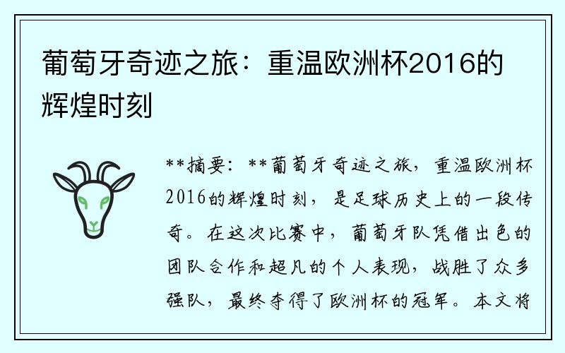 葡萄牙奇迹之旅：重温欧洲杯2016的辉煌时刻