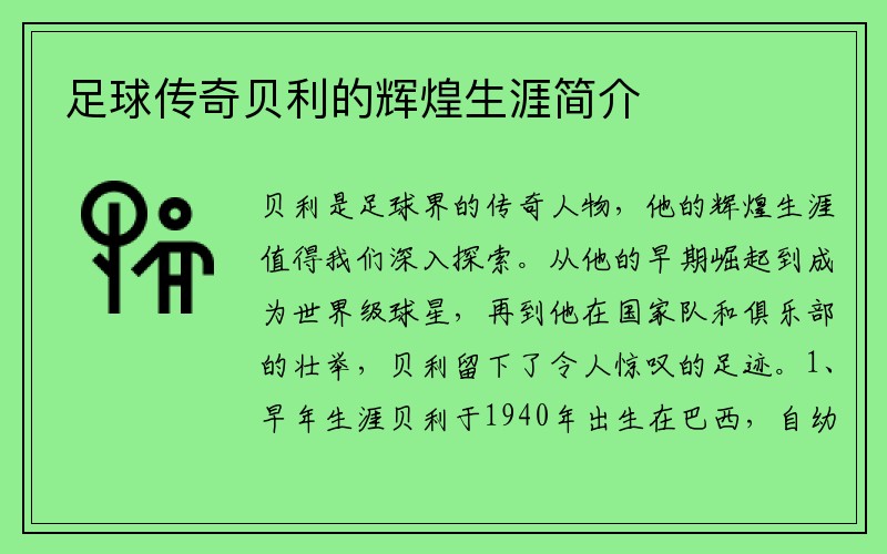 足球传奇贝利的辉煌生涯简介