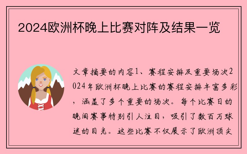 2024欧洲杯晚上比赛对阵及结果一览