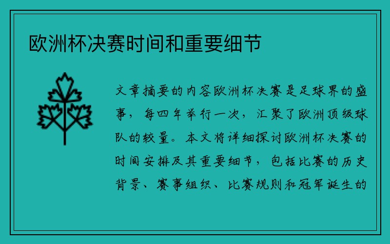 欧洲杯决赛时间和重要细节
