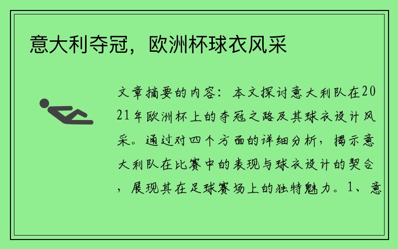 意大利夺冠，欧洲杯球衣风采