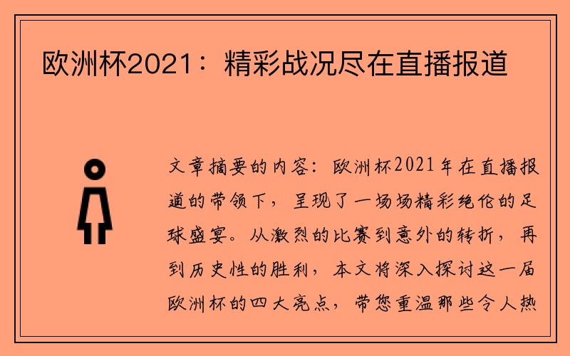 欧洲杯2021：精彩战况尽在直播报道