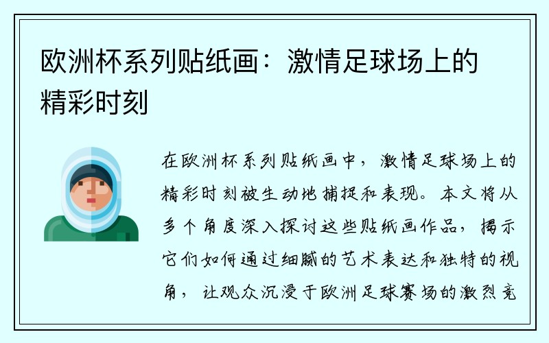 欧洲杯系列贴纸画：激情足球场上的精彩时刻