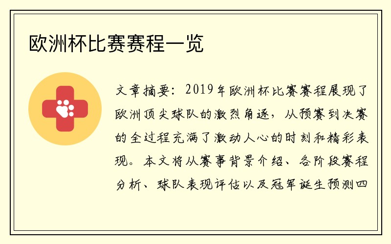 欧洲杯比赛赛程一览