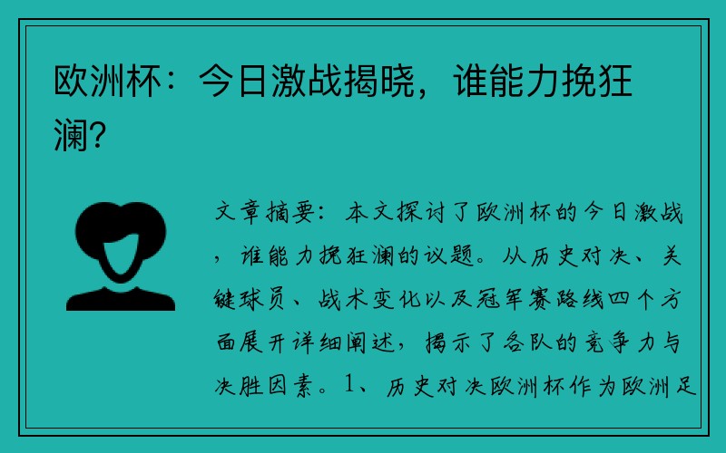 欧洲杯：今日激战揭晓，谁能力挽狂澜？