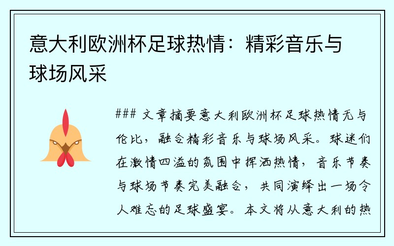 意大利欧洲杯足球热情：精彩音乐与球场风采