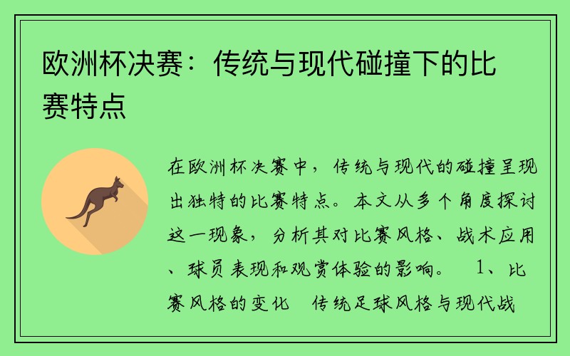 欧洲杯决赛：传统与现代碰撞下的比赛特点