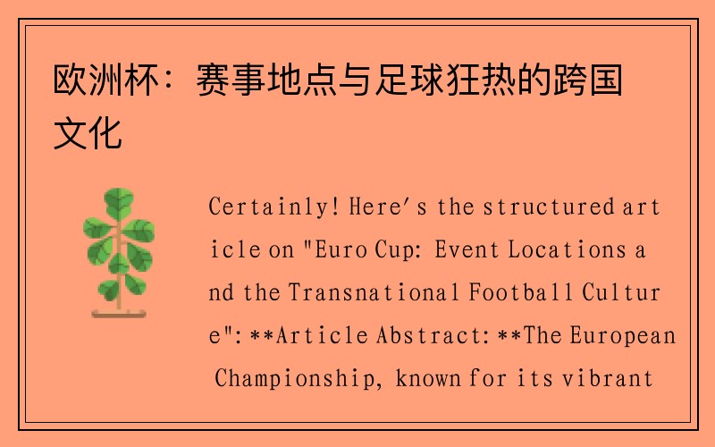 欧洲杯：赛事地点与足球狂热的跨国文化