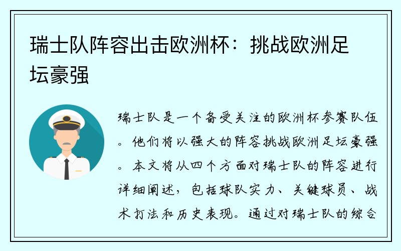 瑞士队阵容出击欧洲杯：挑战欧洲足坛豪强