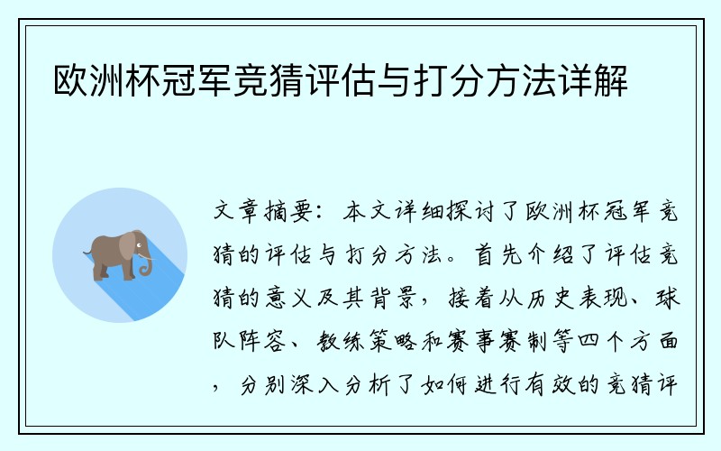 欧洲杯冠军竞猜评估与打分方法详解