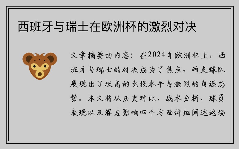 西班牙与瑞士在欧洲杯的激烈对决